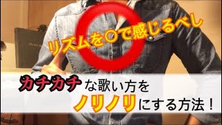 【ボイトレ】“カチカチ”な歌い方が“ノリノリ”になる練習法（リズム\u0026グルーヴ）