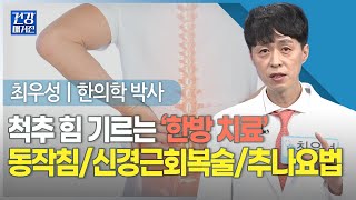 [#건강앤한경] 척추질환 치료, 타이밍이 중요하다ㅣ척추 힘 기르는 ‘한방 치료’