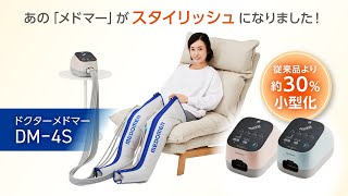 【日東工器】確かなマッサージ性能とスタイリッシュデザインの融合 ドクターメドマーDM-4S