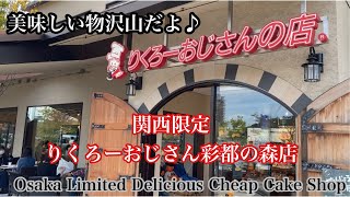 【関西限定りくろーおじさん】彩都の森店Cheesecake I want you to eat when you come to Kansai