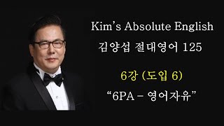 김양섭 「절대영어」 6강 (도입  6강) (총125강) -  이것만 익히면 영어로 말하는 자유 6PA