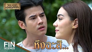 FIN | น้ำพริกนรกอเวจี...ตอนทำก็คงรู้สินะว่าอารมณ์ไหน | ทองเอก หมอยา ท่าโฉลง EP.14 | Ch3Thailand