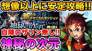 【神秘の次元】炭治郎で想像以上に安定して神秘の次元を攻略!! 【ロザリン】【次元の案内人】【パズドラ】【生配信編集版】