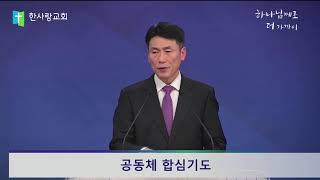 20250216 한사랑교회  주일예배실황 \