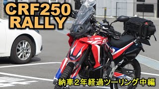 CRF250RALLY乗り出し2年経過記念ツーリング　中編