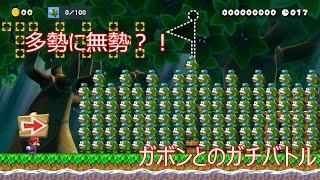 【スーパーマリオメーカー2】大量発生！難攻不落のガボンの砦