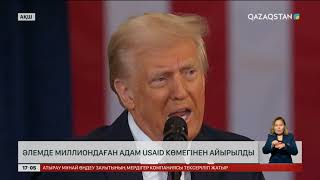 Әлемде миллиондаған адам USAID көмегінен айырылды