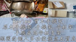 Review 實木手機架 原木手機架 手機架 平板架 手機桌面平板支架 床頭簡約懶人多功能創意木質底座 純實木制支撐架 原木名片架