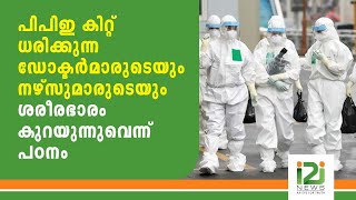 പിപിഇ കിറ്റ് ധരിക്കുന്ന ഡോക്ടര്‍മാരുടെയും നഴ്‌സുമാരുടെയും ശരീരഭാരം കുറയുന്നുവെന്ന് പഠനം|i2inews|