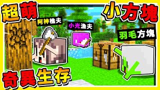 Minecraft 如果麥塊【方塊是活的】整個世界大亂😂 !! 5分鐘【摧毀伺服器】❤奇異生存❤ !!【超級爆笑】!! 全字幕