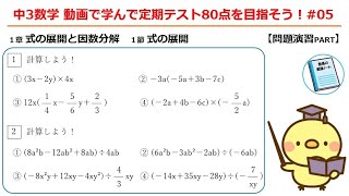 中３数学 動画で学んで定期テスト80点を目指そう！#05「式の展開：問題演習①」