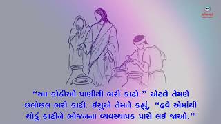 Sneh Na Spandan | સામાન્યકાળનો બીજો રવિવાર| Jn 2: 1-12 | 19th January 2025 |