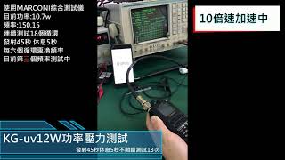 歐訊 wouxun uv12W 功率測試影片