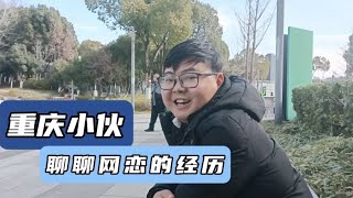 只要不转钱就不会被骗，重庆24岁小伙聊聊自己网恋的经历