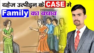 फर्जी दहेज उत्पीड़न के Case से परिजन कैसे बचे ।। How to save family from fake dowry harassment case