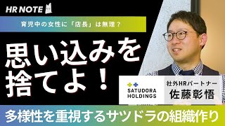 【時短店長！？】最初の一歩は女性活躍！北海道の大手「サツドラ」のダイバーシティ＆インクルージョン | サツドラホールディングス 社外HRパートナー 佐藤彰悟 前編｜人事のウラ側Vol.1