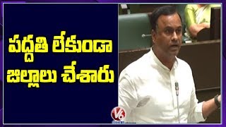 ఏ లెక్కన జిల్లాలు చేశారు : రాజగోపాల్ రెడ్డి | V6 Telugu News