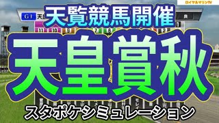 【天皇賞秋2023】スタポケ枠確定後シミュレーション イクイノックス ドウデュース ダノンベルーガ プログノーシス ジャスティンパレス #2116