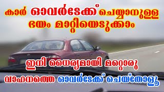 കാർ ഓവർടേക്ക് ചെയ്യാനുള്ള ഭയം മാറ്റിയെടുക്കാം|How to overtake a car malayalam|