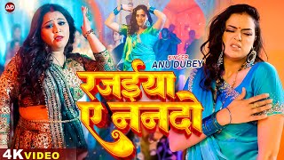 रजईया ए ननदो | Anu Dubey | Yamini Singh | Rajaiya Ae Nando | New Bhojpuri Song 2024