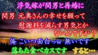 浮気嫁が間男と再婚に。間男 元奥さんの幸せを願って慰謝料を減らす男気とかないんですか？ 俺 こいつ面白っｗ 無いです。落ちた食べカスです すると…