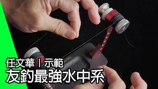 友釣名手任文華專用水中系！第一次完整大公開！【研究院名人DIY第二集】[ 4K ]