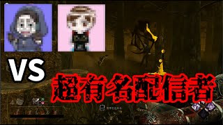 【DBD】奇跡のマッチング！ 〇ーおか夫婦とのまさかの激戦！【Dead by Daylight】