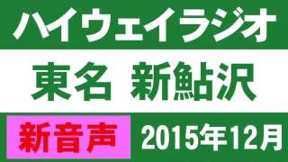 [新音声] ハイウェイラジオ 新鮎沢 2015年12月 [東名高速道路]