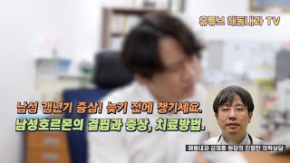 해동내과 유튜브 8회 남성호르몬의 결핍과 증상, 치료