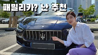 마세라티 기블리를 패밀리카로..? 괜찮은데?! 1억 초반 패밀리세단 추천! [마세라티 기블리 그란루쏘] | 차도녀의 오너뷰