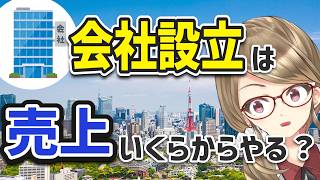 【法人設立】会社を設立するのは得？損？徹底解説！【法人化】