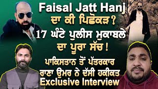 Faisal Jatt Hanj ਦਾ ਕੀ ਪਿਛੋਕੜ ?17 ਘੰਟੇ ਪੁਲੀਸ ਮੁ+ਕਾ+ਬਲੇ ਦਾ ਪੂਰਾ ਸੱਚ !