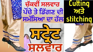 ਸਟ੍ਰੇਟ ਸਲਵਾਰ ਦੀ ਆਸਾਨ ਕਟਿੰਗ 💯सट्रेट सलवार की cutting