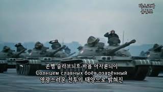 [군가] 소련군에 관한 노래 Песня о Советской Армии [자막/독음]