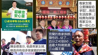 44. 林聰賢說半數宜蘭人是隱性客家人因為三山國王廟。“義民廟”名稱何時開始的？三立維基掩蓋陳歐珀害陳定南落選。陳俊宇的創黨黨員父親是誰？謝葉配（謝長廷葉菊蘭）是客客配嗎？【閩南潮汕台語古今談】