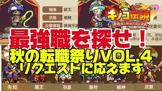 【キノコ伝説】現状最強職はどのキャラ！？秋の転職祭りvol4　転職リクエスト応えます【武道会優勝経験者】