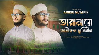 তারানায়ে আমিরুল মুমিনীন | Taranaya Amirul Muminin Dattapara | আমিরুল মুমিনীন মাদ্রাসা | 71 Media |