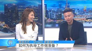 狮城有约 | 狮城话艺：《Fresh! 新登场》