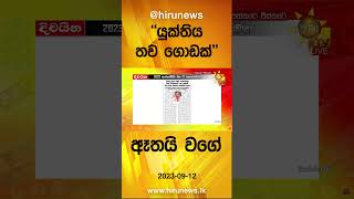 ''යුක්තිය තව ගොඩක් ඈතයි වගේ'' - Hiru News