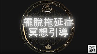 [sherry心世界] 擺脫拖延症冥想引導#催眠療癒