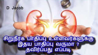 சிறுநீரக பாதிப்பு உள்ளவர்களுக்கு இதய பாதிப்பு வருமா ? தவிர்ப்பது எப்படி