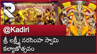 Kadiri Lakshmi Narasimha Swamy Kalyanotsavam 2023 || @RTVAndhraPradesh