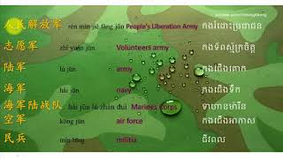 រៀនភាសាចិន ខ្មែរ ពាក្យ យោធានិងនគរបាល Army and Police's Vacabularies 军事与公安 （第一视频）