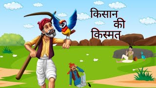 दो किसान भाई की किस्मत | Do kisan bhai ka mehnat | Hindi kahaniya |Moral story | Hindi story