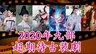 ENG SUB 2020年9部超期待古裝劇 熱門IP 流量美人CP 必追好劇 Most Anticipated Chinese Historical Dramas Plot-浮雲劇說20191210