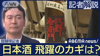 【解説】海外で日本酒ブーム！さらなる飛躍のカギは？ ANNロンドン支局・醍醐穣支局長(2023年7月7日)