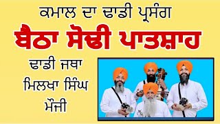 ਵਿਆਹ ਸ੍ਰੀ ਗੁਰੂ ਰਾਮਦਾਸ ਜੀ || DHADI MILKHA SINGH MAUJI || THATHI JAIMAL SINGH TARN TARAN #majhailtv