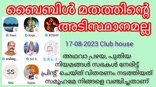 ബൈബിൾ ക്രൈസ്തവ മതത്തിന്റെ അടിസ്ഥാന പ്രമാണമല്ല #christianity #bible #clubhouse #hindu