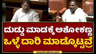 KM Shivalinge Gowda : ದುಡ್ಡು ಮಾಡಕ್ಕೆ ಅಶೋಕಣ್ಣ ಒಳ್ಳೆ ದಾರಿ ಮಾಡ್ಕೊಟ್ಟವ್ರೆ.. | Karnataka Assembly Session