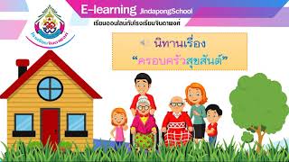 นิทานเรื่องครอบครัวสุขสันต์ | K2 e-learning EP.4